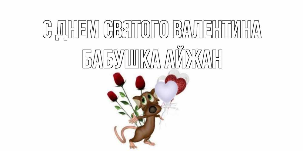 Открытка на каждый день с именем, Бабушка-Айжан С днем Святого Валентина открытки на день святого Валентина для любимой девушки бесплатно онлайн Прикольная открытка с пожеланием онлайн скачать бесплатно 