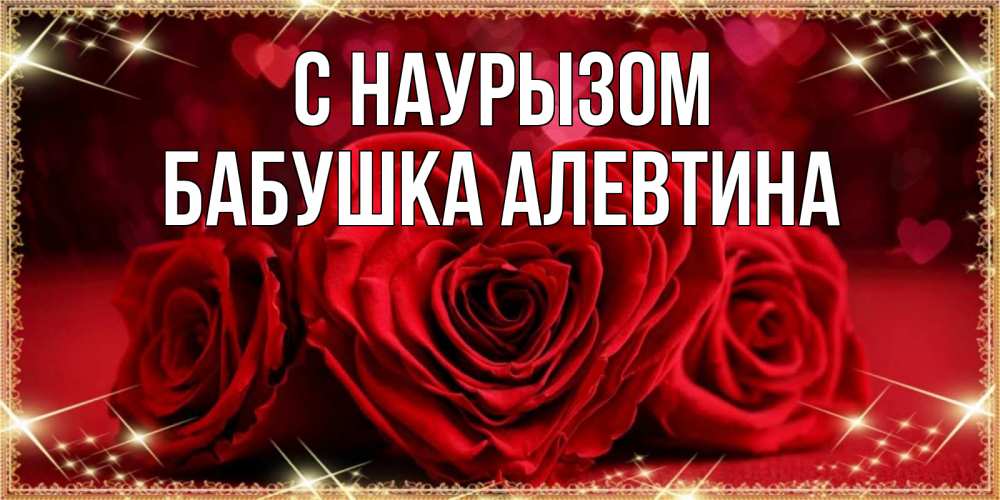 Открытка на каждый день с именем, Бабушка-Алевтина С наурызом три красные розы Прикольная открытка с пожеланием онлайн скачать бесплатно 
