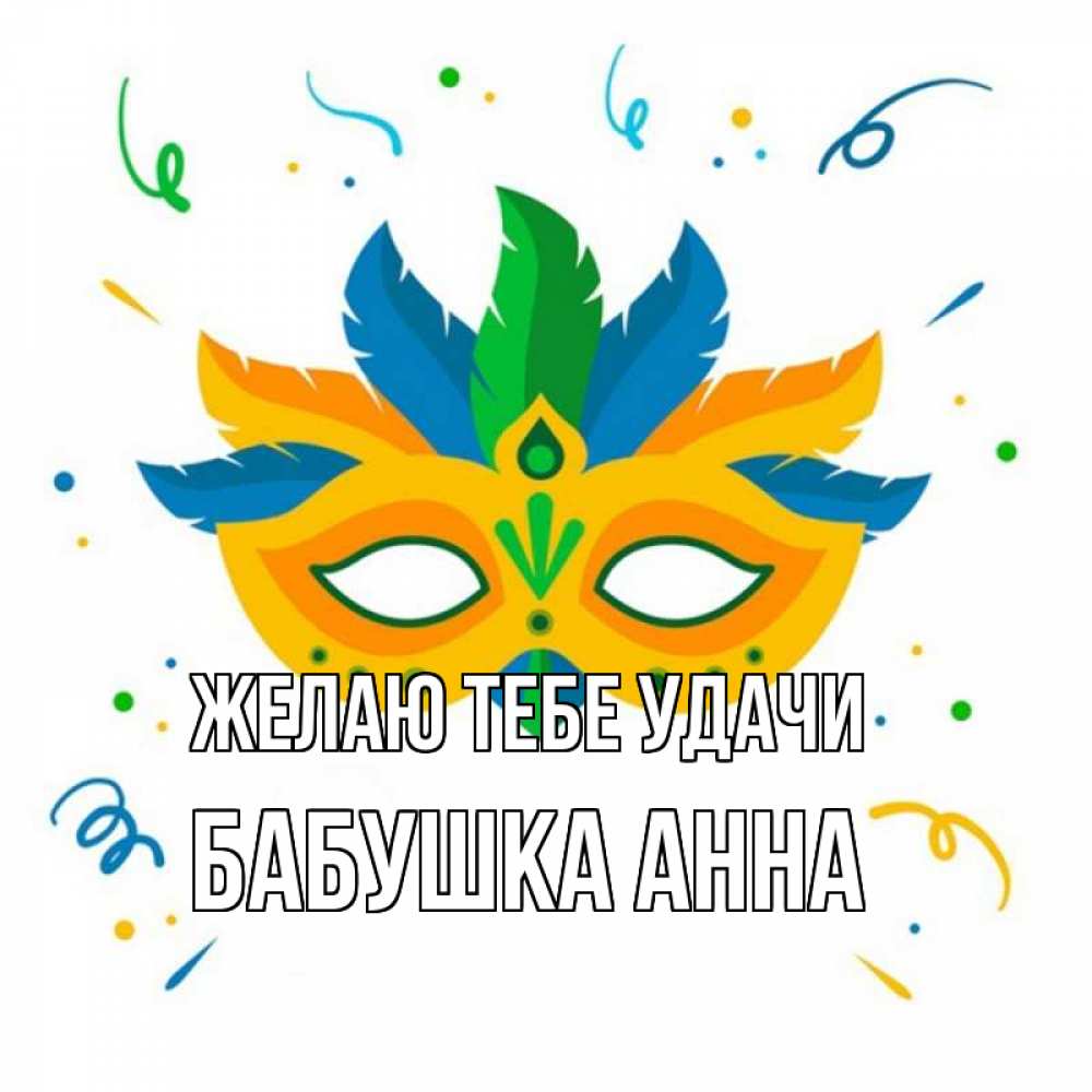 Открытка на каждый день с именем, Бабушка-Анна Желаю тебе удачи конфети Прикольная открытка с пожеланием онлайн скачать бесплатно 