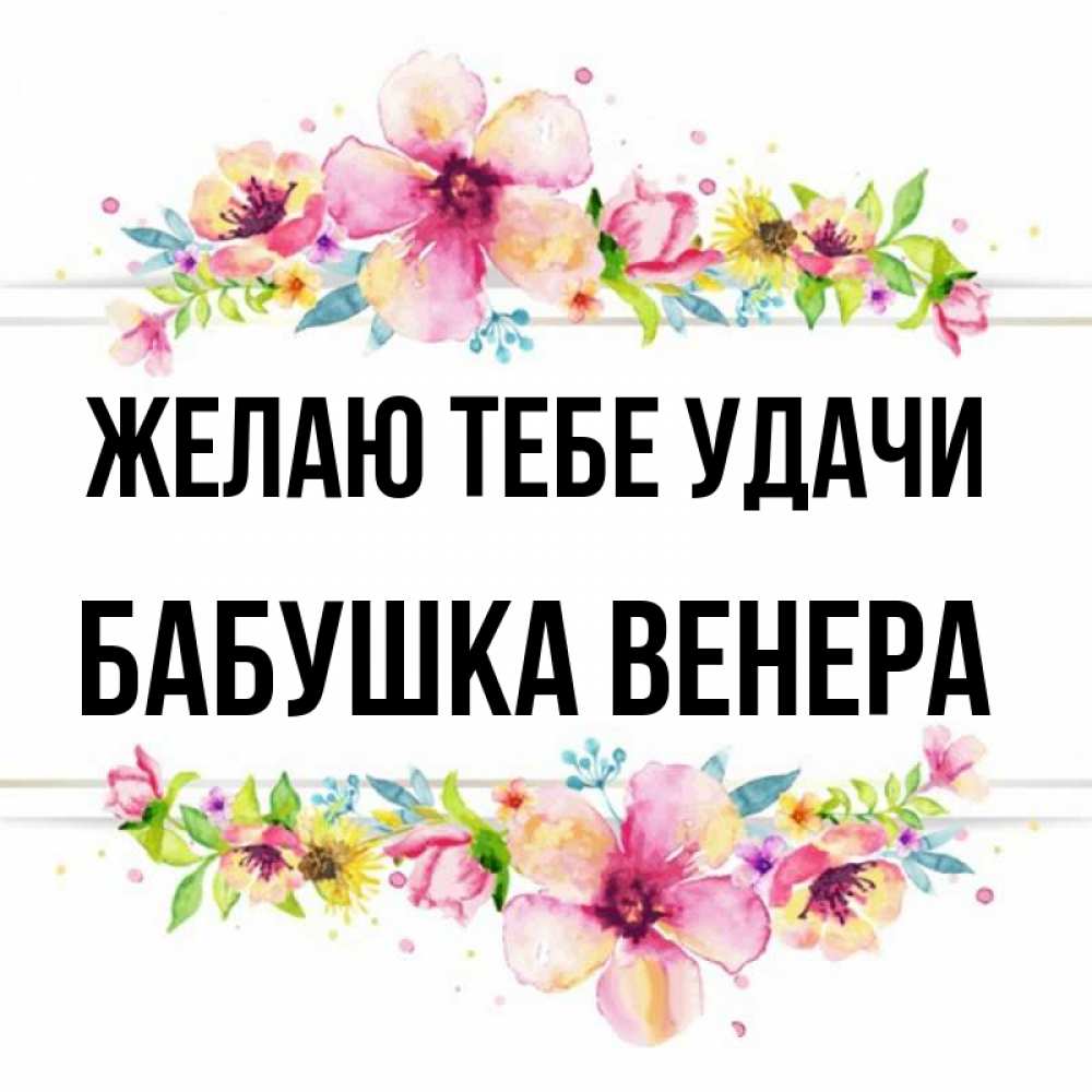 Открытка на каждый день с именем, Бабушка-Венера Желаю тебе удачи пусть повезет 1 Прикольная открытка с пожеланием онлайн скачать бесплатно 