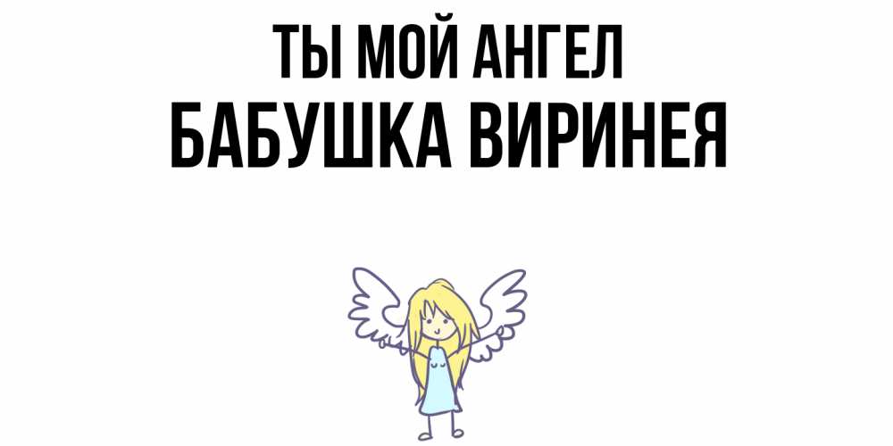 Открытка на каждый день с именем, Бабушка-Виринея Ты мой ангел ангел Прикольная открытка с пожеланием онлайн скачать бесплатно 
