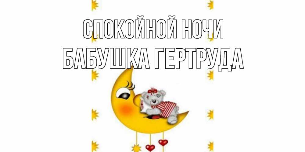 Открытка на каждый день с именем, Бабушка-Гертруда Спокойной ночи месяц, мишка Прикольная открытка с пожеланием онлайн скачать бесплатно 
