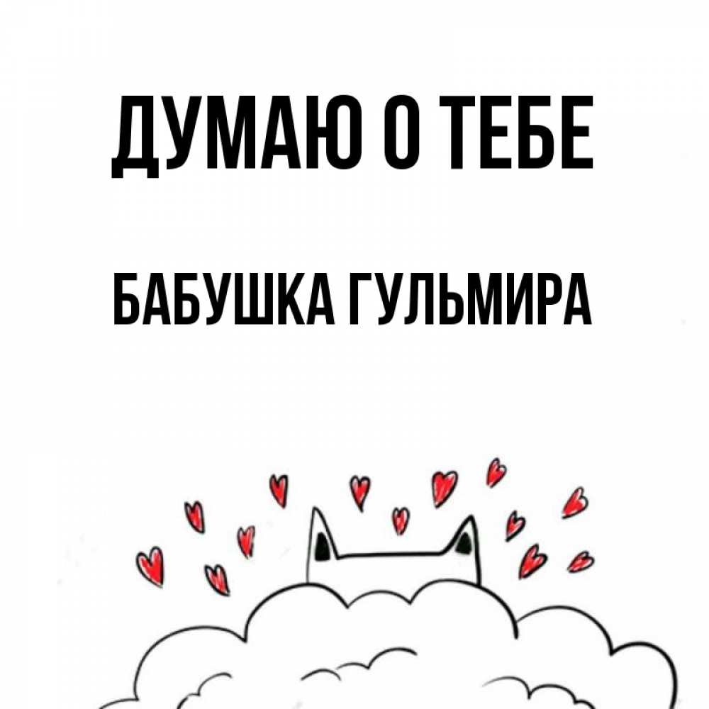 Открытка на каждый день с именем, Бабушка-Гульмира Думаю о тебе кот за облаком Прикольная открытка с пожеланием онлайн скачать бесплатно 