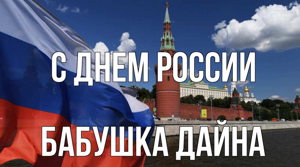 Открытка на каждый день с именем, Бабушка-Дайна С днем россии С днем России Прикольная открытка с пожеланием онлайн скачать бесплатно 