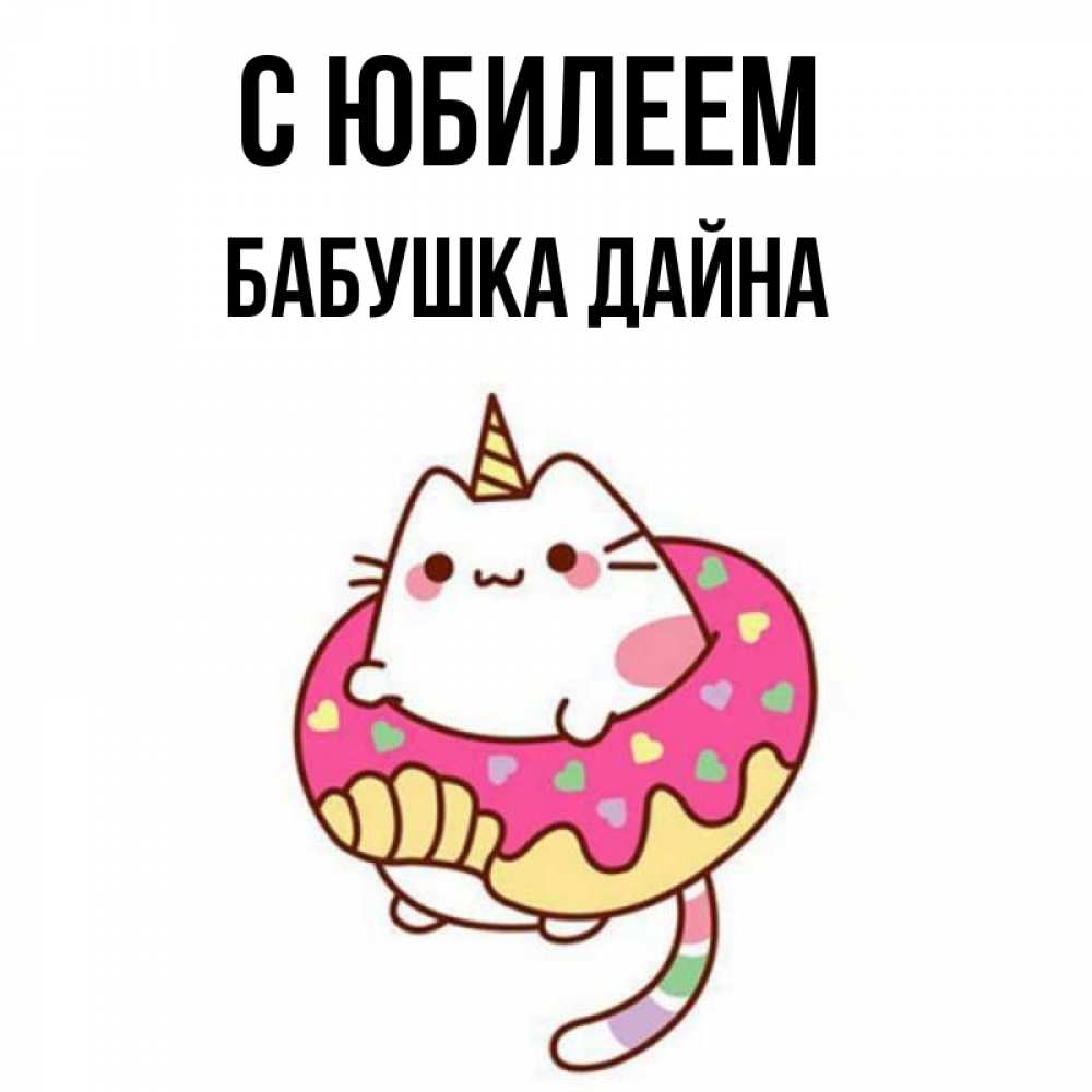 Открытка на каждый день с именем, Бабушка-Дайна С юбилеем меньше надо жрать Прикольная открытка с пожеланием онлайн скачать бесплатно 