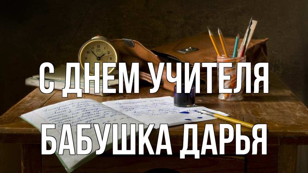 Открытка на каждый день с именем, Бабушка-Дарья С днем учителя с днем учителя Прикольная открытка с пожеланием онлайн скачать бесплатно 