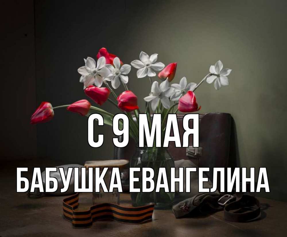 Открытка на каждый день с именем, Бабушка-Евангелина С 9 мая 9 мая Прикольная открытка с пожеланием онлайн скачать бесплатно 
