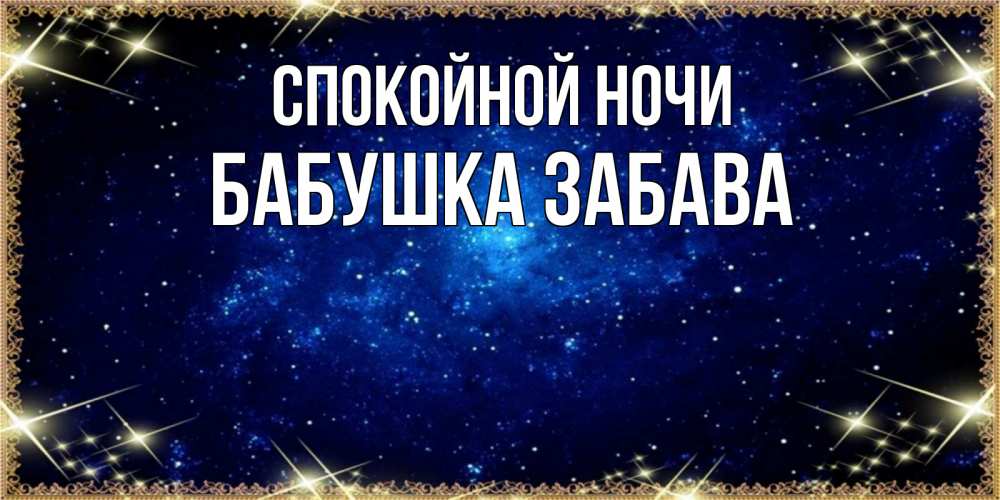 Открытка на каждый день с именем, Бабушка-Забава Спокойной ночи открытки перед сном Прикольная открытка с пожеланием онлайн скачать бесплатно 