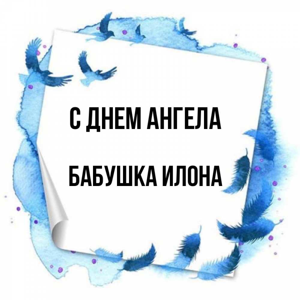 Открытка на каждый день с именем, Бабушка-Илона С днем ангела красивые птицы летят Прикольная открытка с пожеланием онлайн скачать бесплатно 