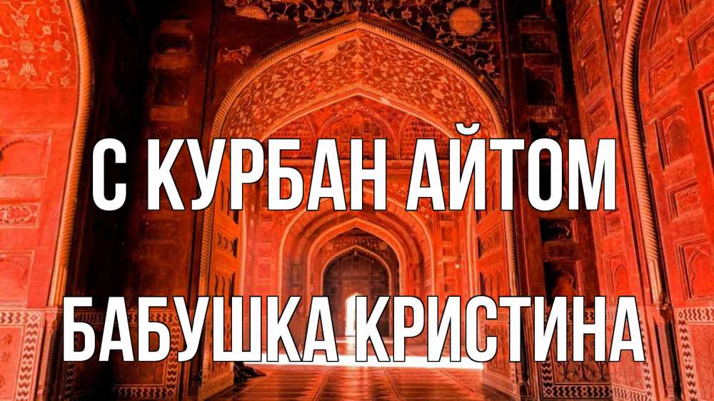 Открытка на каждый день с именем, Бабушка-Кристина С курбан айтом мечеть 1 Прикольная открытка с пожеланием онлайн скачать бесплатно 