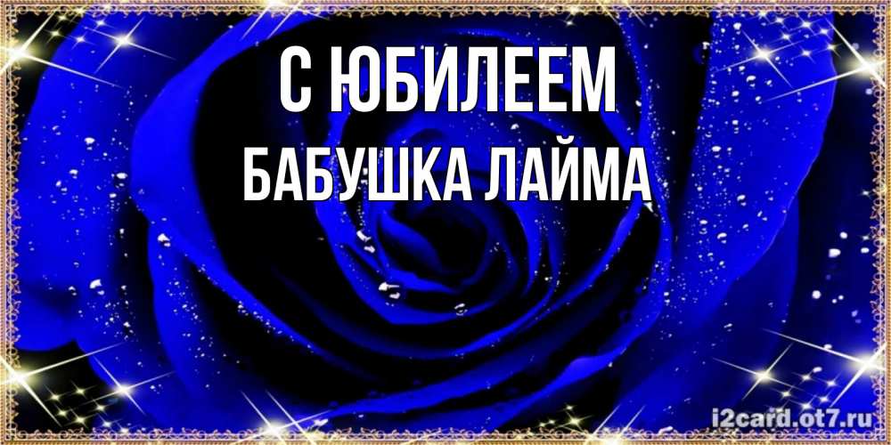 Открытка на каждый день с именем, Бабушка-Лайма С юбилеем голубые цветы в росе Прикольная открытка с пожеланием онлайн скачать бесплатно 