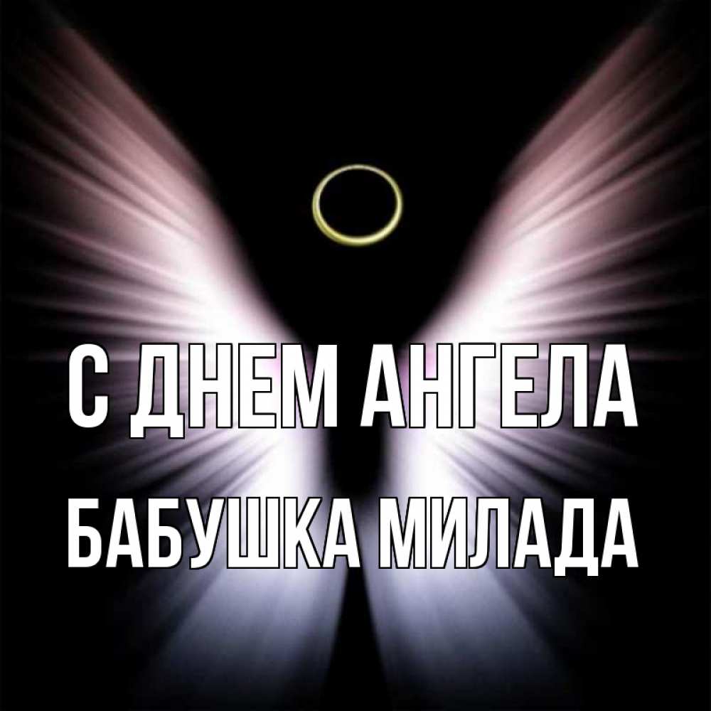 Открытка на каждый день с именем, Бабушка-Милада С днем ангела ангел из света Прикольная открытка с пожеланием онлайн скачать бесплатно 