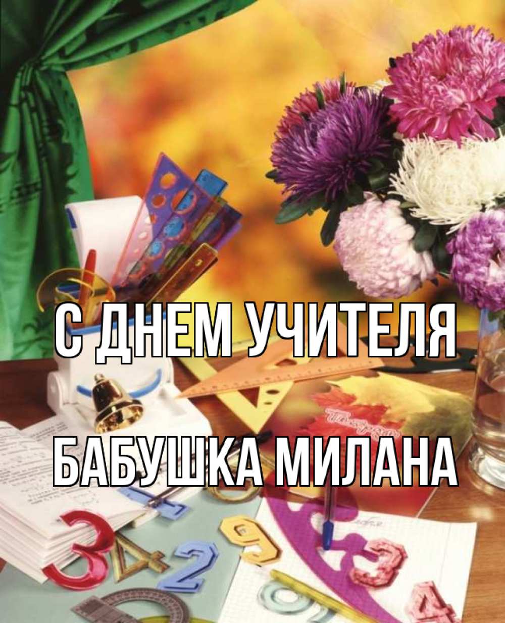 Открытка на каждый день с именем, Бабушка-Милана С днем учителя с днем учителя Прикольная открытка с пожеланием онлайн скачать бесплатно 