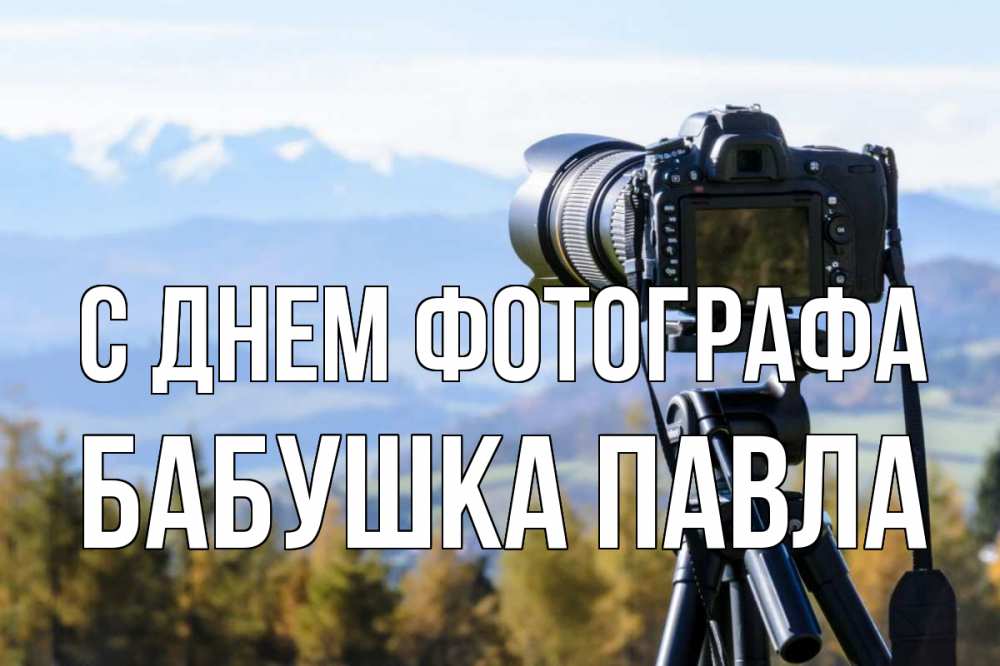 Открытка на каждый день с именем, Бабушка-Павла С днем фотографа с днем фотографа Прикольная открытка с пожеланием онлайн скачать бесплатно 