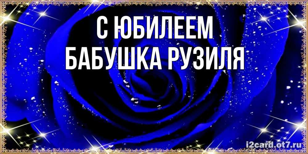 Открытка на каждый день с именем, Бабушка-Рузиля С юбилеем голубые цветы в росе Прикольная открытка с пожеланием онлайн скачать бесплатно 