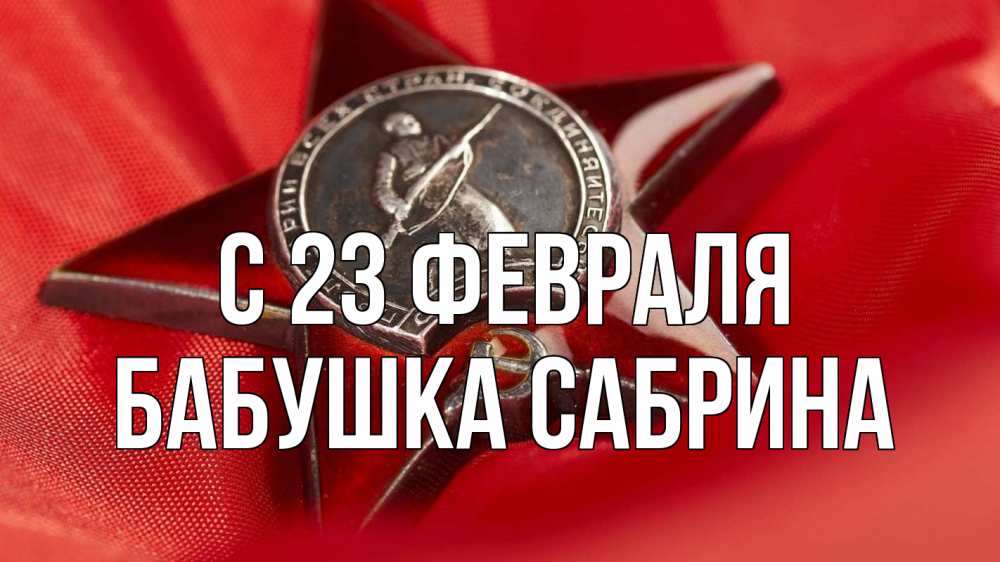 Открытка на каждый день с именем, Бабушка-Сабрина С 23 февраля 23 февраля Прикольная открытка с пожеланием онлайн скачать бесплатно 