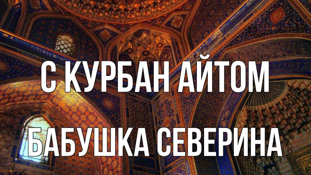 Открытка на каждый день с именем, Бабушка-Северина С курбан айтом мечеть Прикольная открытка с пожеланием онлайн скачать бесплатно 