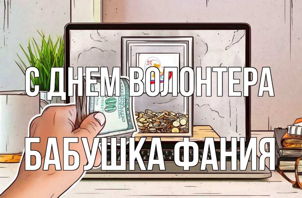 Открытка на каждый день с именем, Бабушка-Фания С днем волонтера С днем волонтера Прикольная открытка с пожеланием онлайн скачать бесплатно 