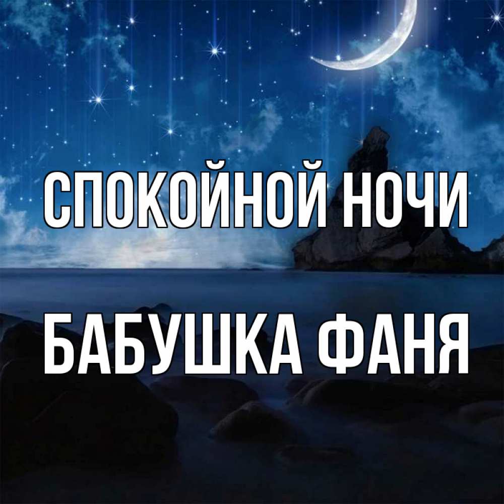 Открытка на каждый день с именем, Бабушка-Фаня Спокойной ночи море Прикольная открытка с пожеланием онлайн скачать бесплатно 