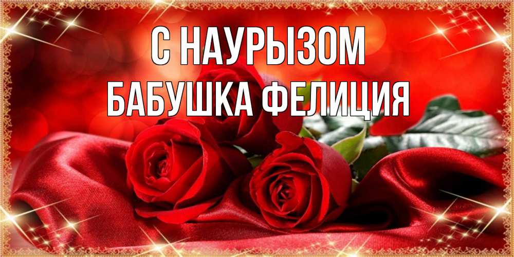 Открытка на каждый день с именем, Бабушка-Фелиция С наурызом открытка красного цвета с розами на праздник весны наурыз Прикольная открытка с пожеланием онлайн скачать бесплатно 