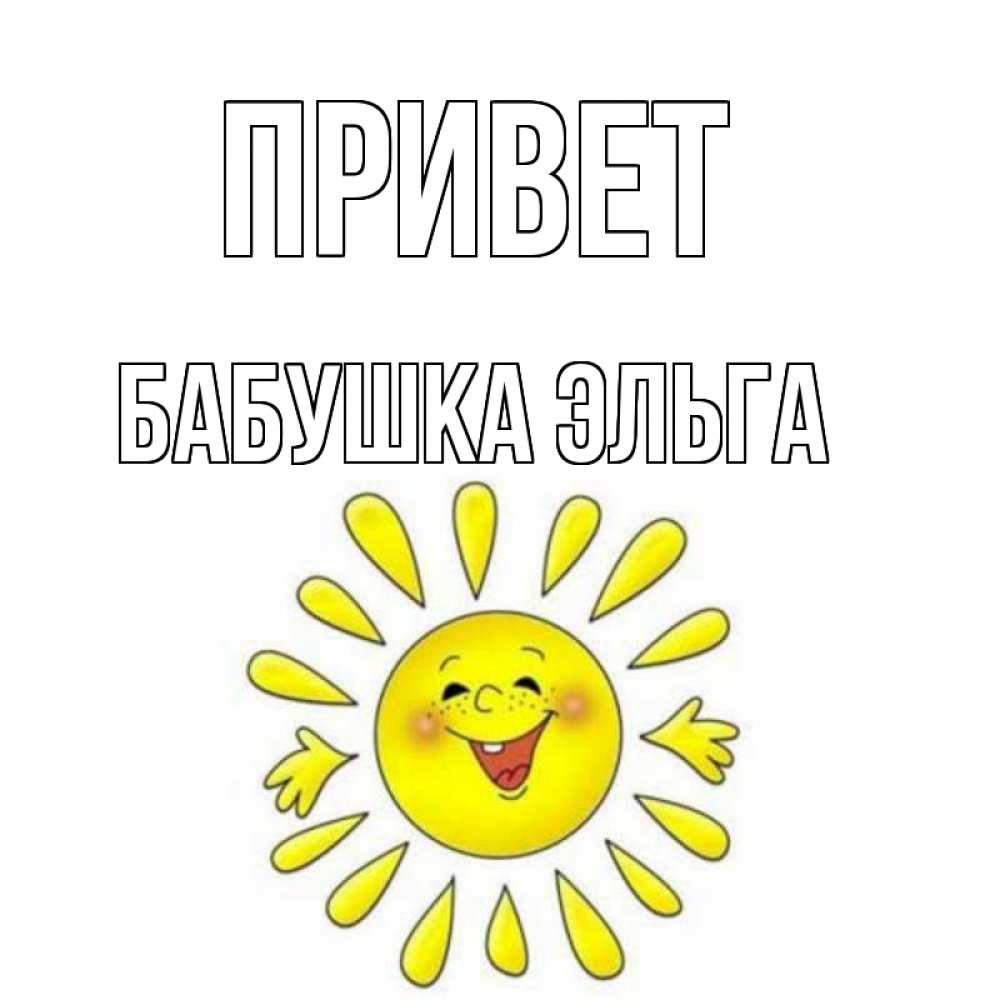 Открытка на каждый день с именем, Бабушка-Эльга Привет солнце Прикольная открытка с пожеланием онлайн скачать бесплатно 