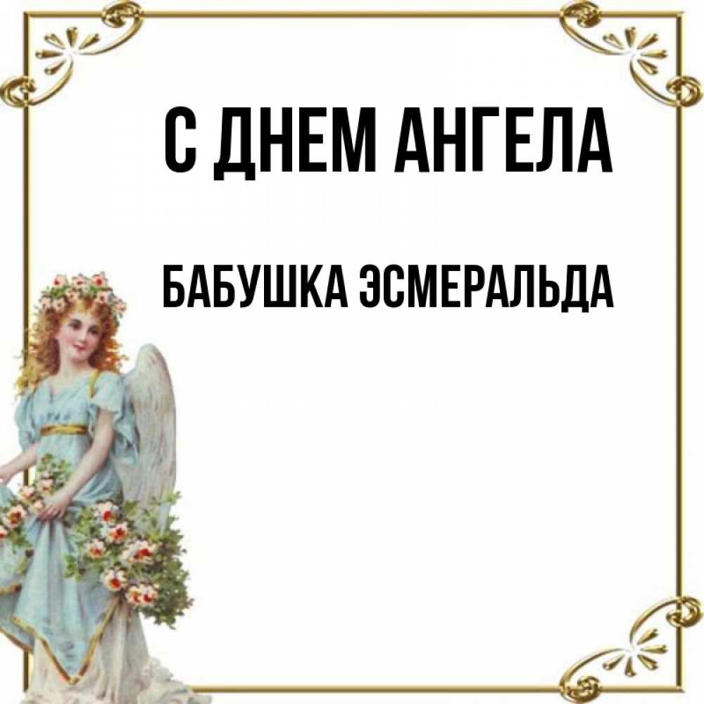 Открытка на каждый день с именем, Бабушка-Эсмеральда С днем ангела с именинами от девушки ангела Прикольная открытка с пожеланием онлайн скачать бесплатно 