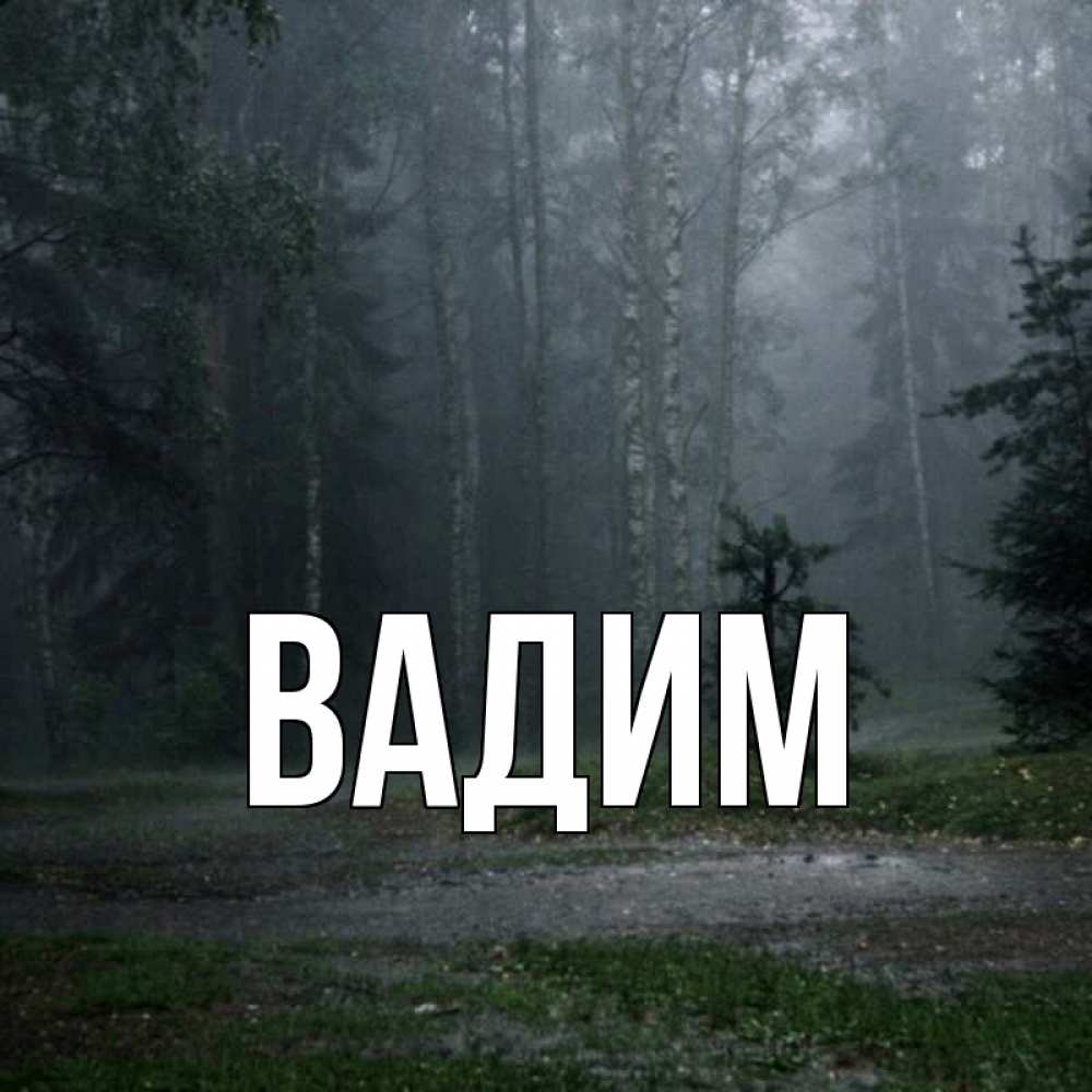 Открытка на каждый день с именем, Вадим Главная осень Прикольная открытка с пожеланием онлайн скачать бесплатно 