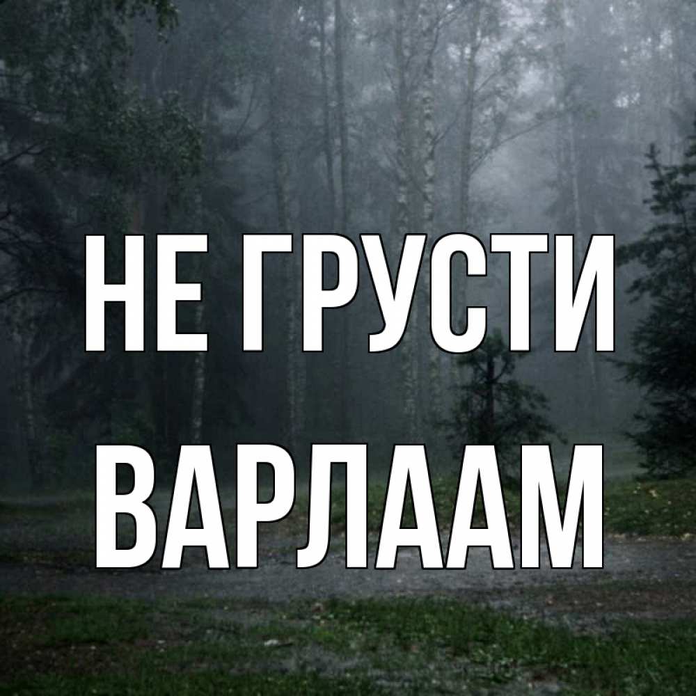 Открытка на каждый день с именем, Варлаам Не грусти осень Прикольная открытка с пожеланием онлайн скачать бесплатно 