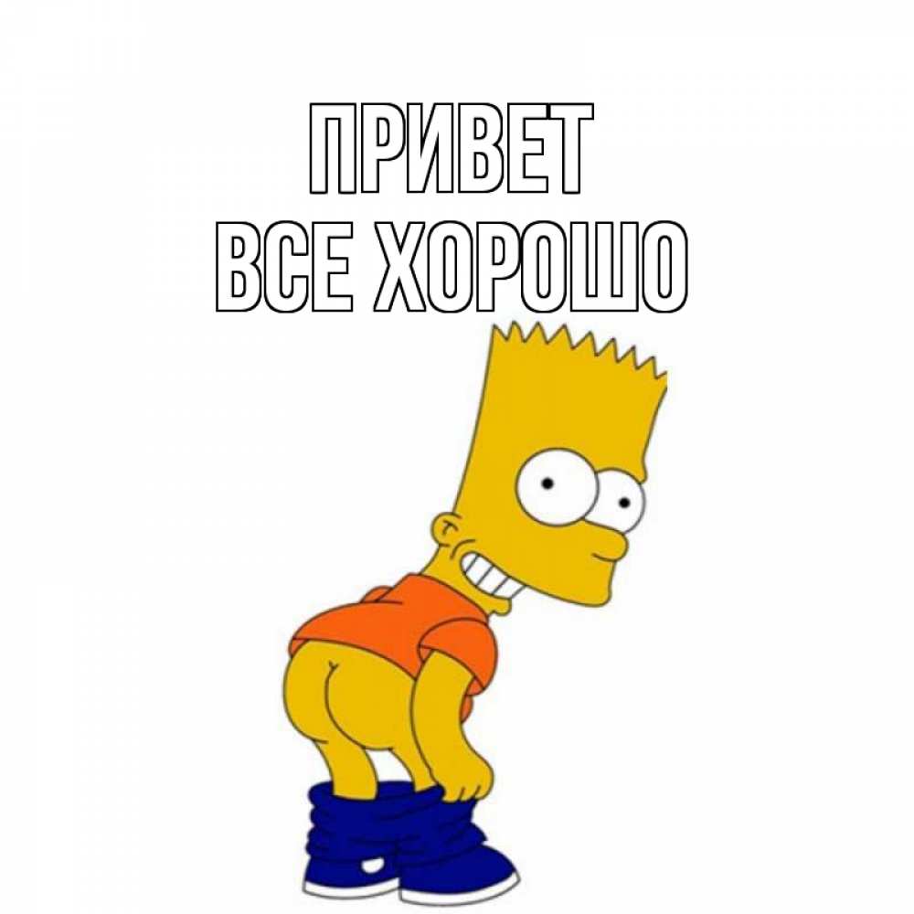 Открытка на каждый день с именем, Все-хорошо Привет попочка Прикольная открытка с пожеланием онлайн скачать бесплатно 
