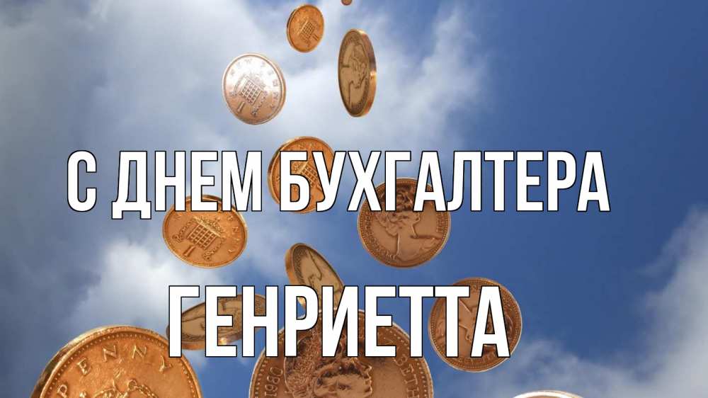 Открытка на каждый день с именем, Генриетта С днем бухгалтера с днем бухгалтера Прикольная открытка с пожеланием онлайн скачать бесплатно 