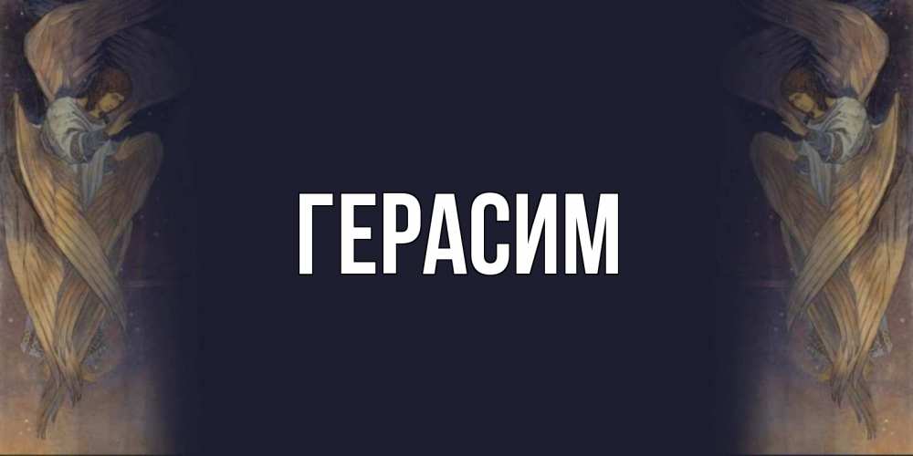 Открытка на каждый день с именем, Герасим Главная день ангела Прикольная открытка с пожеланием онлайн скачать бесплатно 