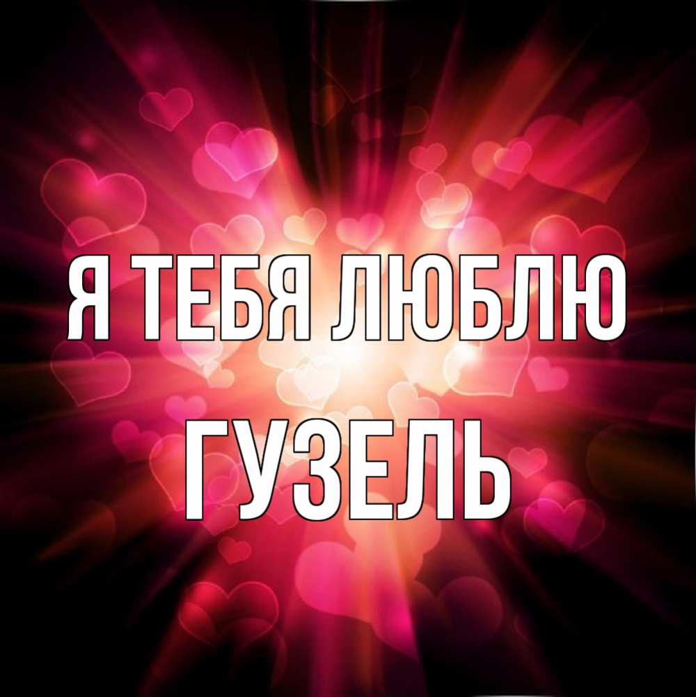 Открытка на каждый день с именем, Гузель Я тебя люблю рамочка 1 Прикольная открытка с пожеланием онлайн скачать бесплатно 