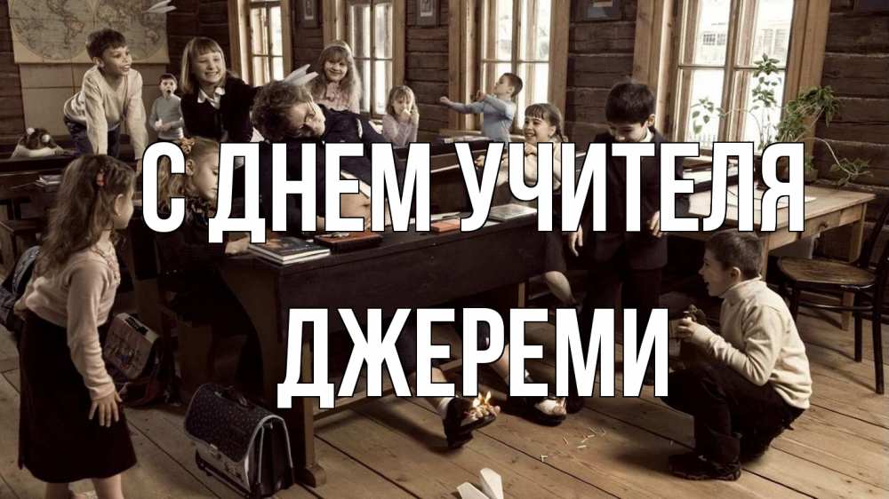 Открытка на каждый день с именем, Джереми С днем учителя с днем учителя Прикольная открытка с пожеланием онлайн скачать бесплатно 