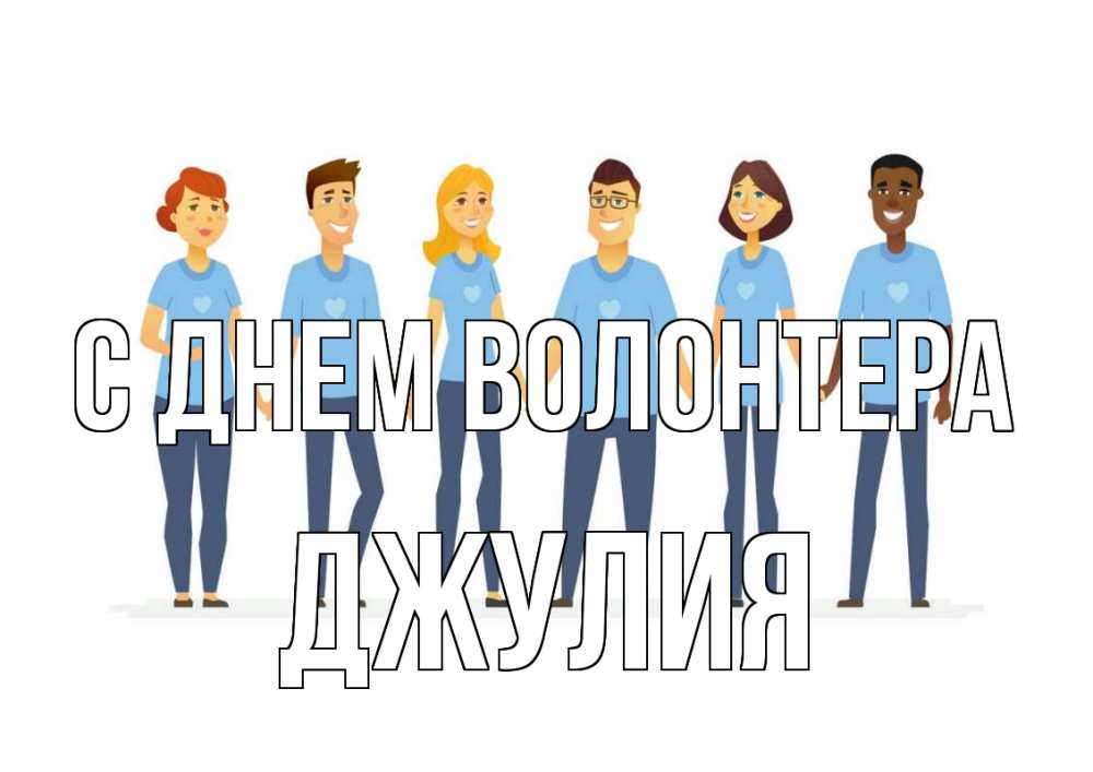 Открытка на каждый день с именем, Джулия С днем волонтера С днем волонтера Прикольная открытка с пожеланием онлайн скачать бесплатно 