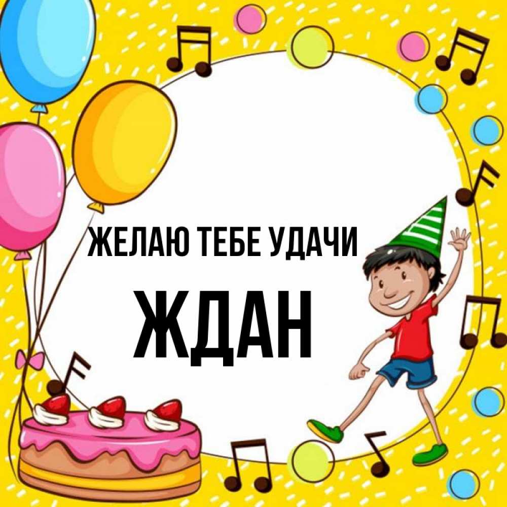 Открытка на каждый день с именем, Ждан Желаю тебе удачи открытка 1 Прикольная открытка с пожеланием онлайн скачать бесплатно 