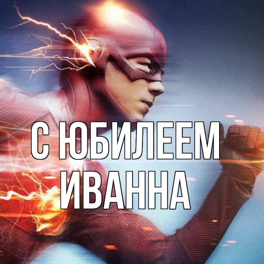 Открытка на каждый день с именем, Иванна С юбилеем супергерои быстрые Прикольная открытка с пожеланием онлайн скачать бесплатно 