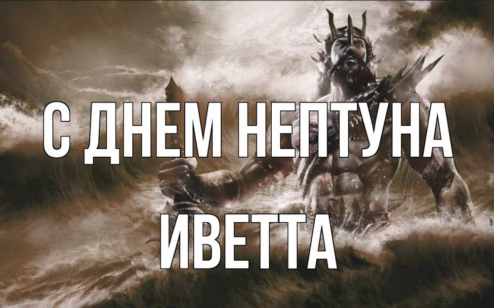 Открытка на каждый день с именем, Иветта С днем нептуна с днем Нептуна Прикольная открытка с пожеланием онлайн скачать бесплатно 