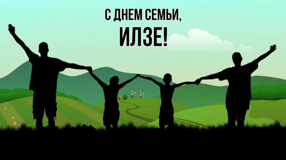 Открытка на каждый день с именем, Илзе С днем семьи с днем семьи Прикольная открытка с пожеланием онлайн скачать бесплатно 