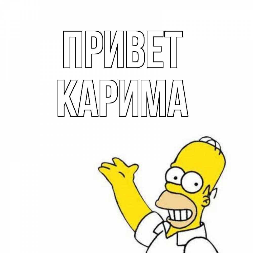 Открытка на каждый день с именем, Карима Привет Симпсоны Прикольная открытка с пожеланием онлайн скачать бесплатно 