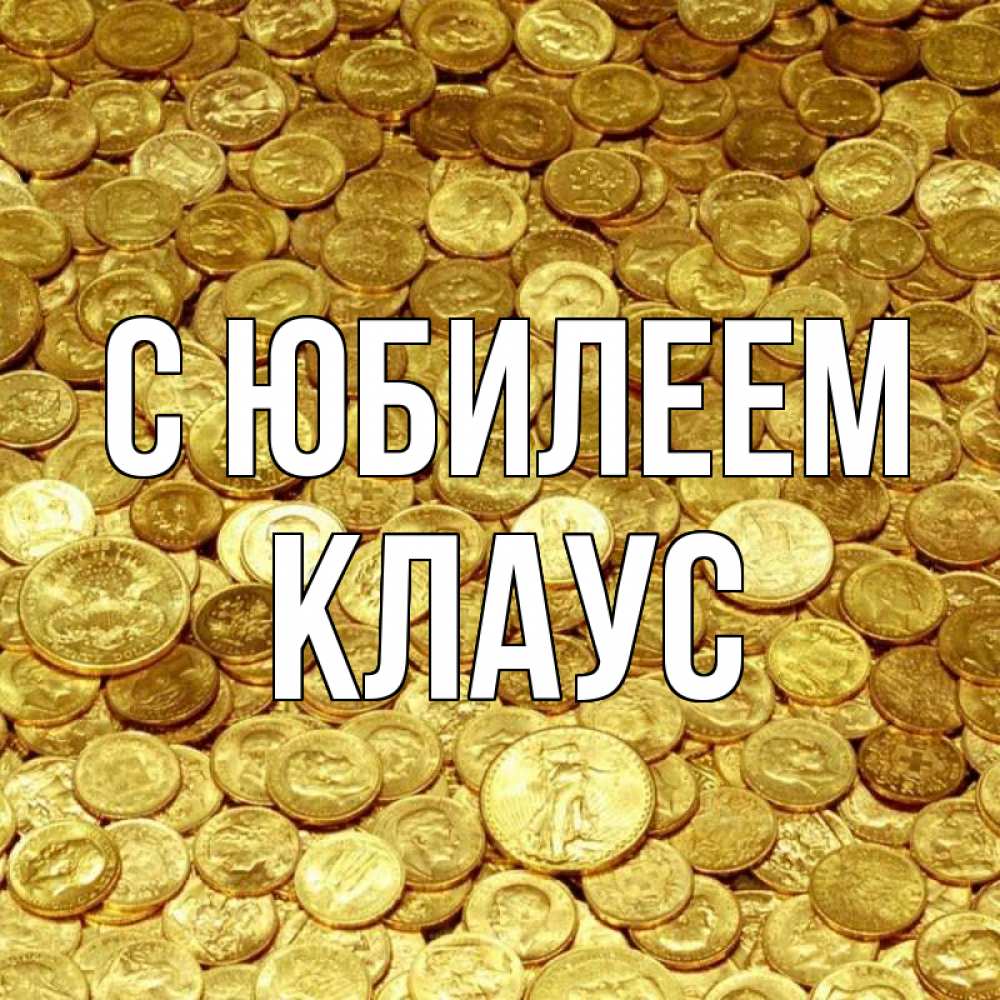 Открытка на каждый день с именем, Клаус С юбилеем с пожеланием разбогатеть Прикольная открытка с пожеланием онлайн скачать бесплатно 