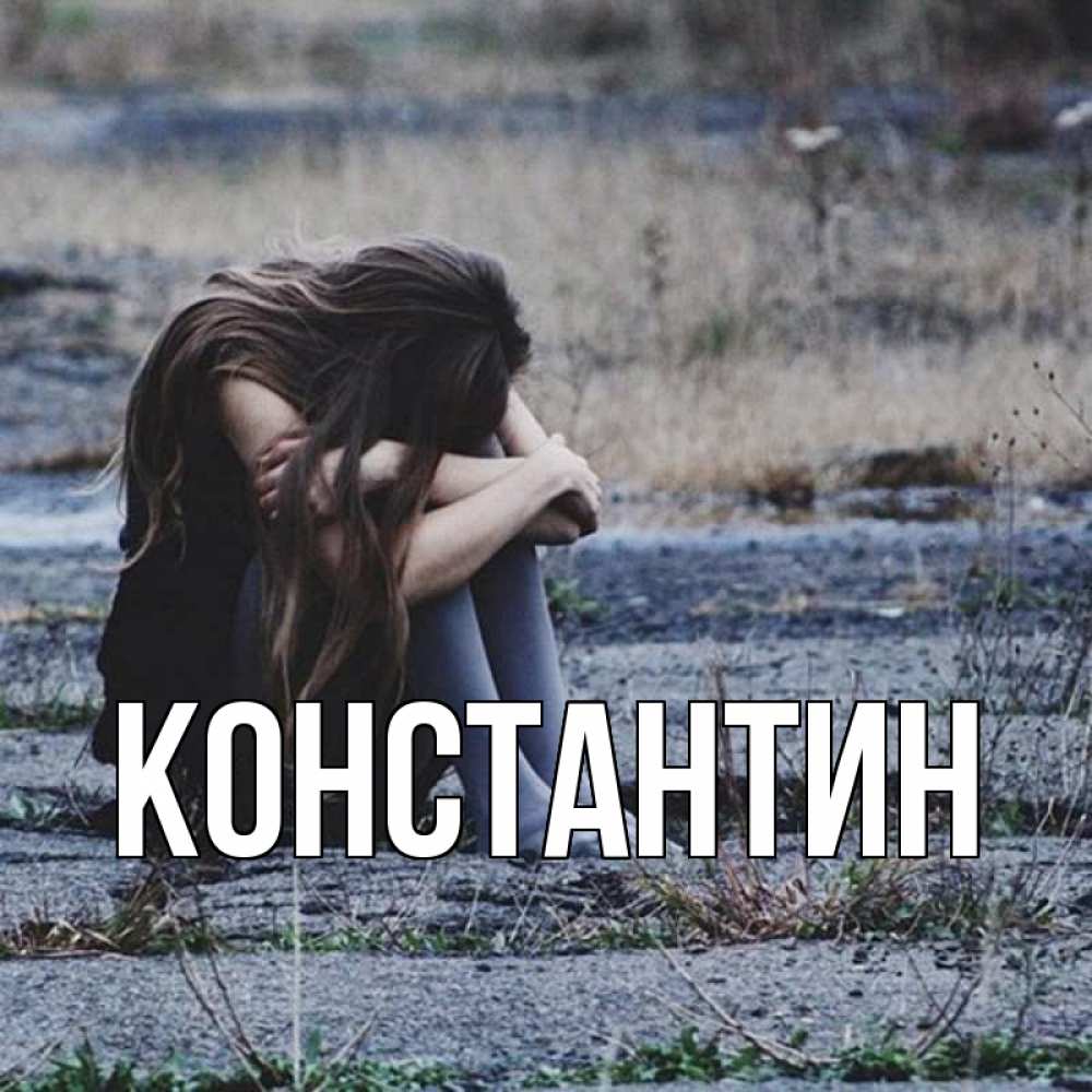 Открытка на каждый день с именем, Константин Главная мне скучно очень Прикольная открытка с пожеланием онлайн скачать бесплатно 