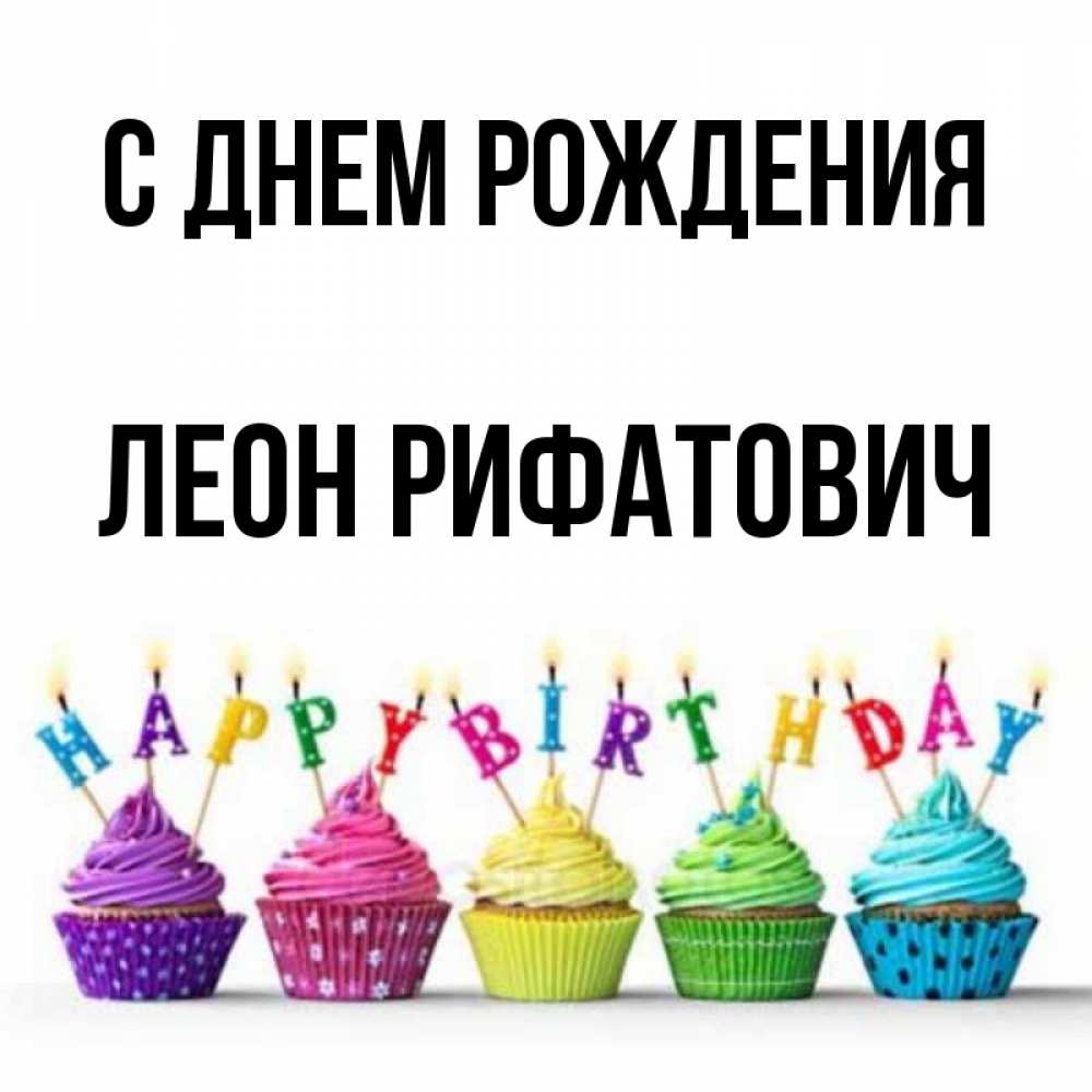 С Днем Рождения Леон