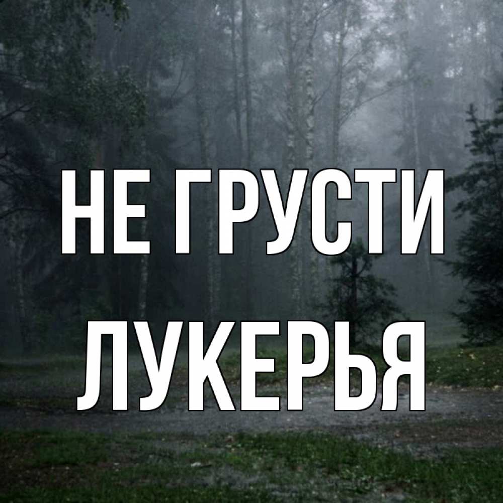 Открытка на каждый день с именем, Лукерья Не грусти осень Прикольная открытка с пожеланием онлайн скачать бесплатно 