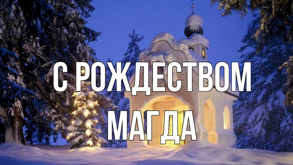 Открытка на каждый день с именем, Магда С рождеством часовня Прикольная открытка с пожеланием онлайн скачать бесплатно 