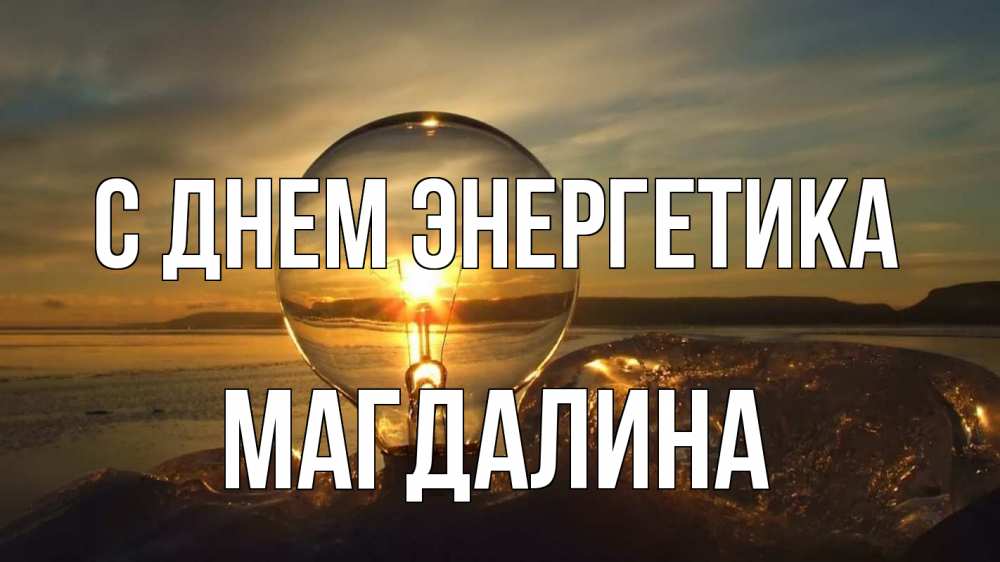 Открытка на каждый день с именем, Магдалина С днем энергетика лампа Прикольная открытка с пожеланием онлайн скачать бесплатно 