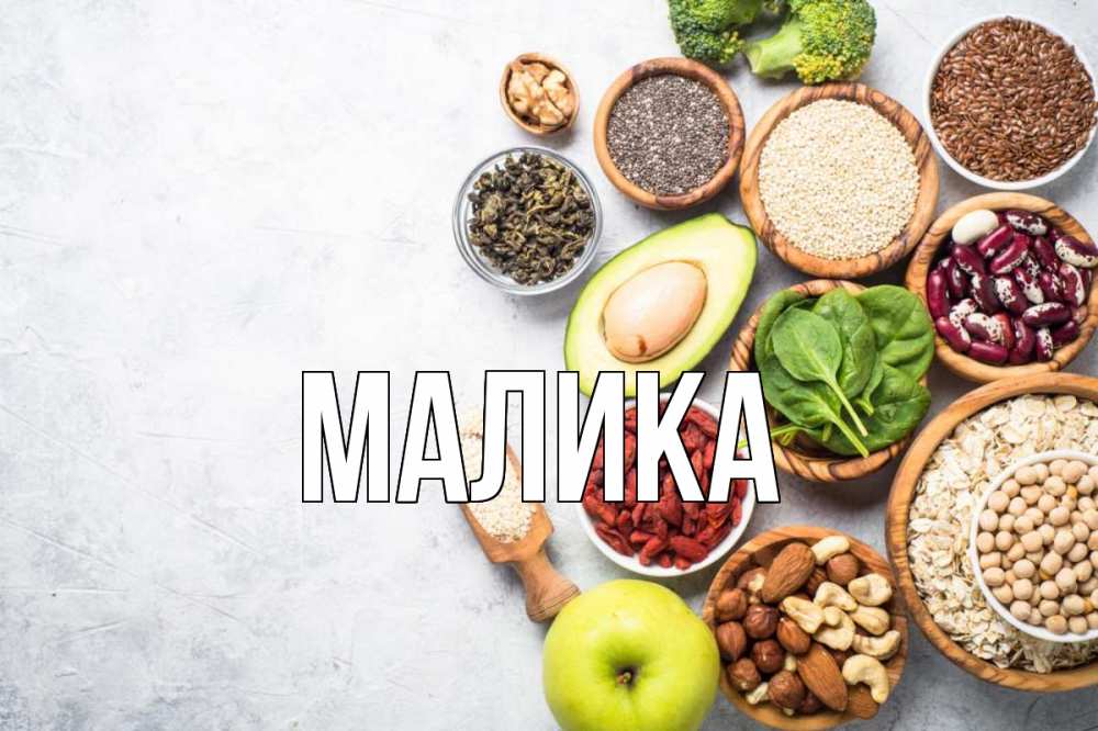 Открытка на каждый день с именем, Малика Главная день вегана Прикольная открытка с пожеланием онлайн скачать бесплатно 