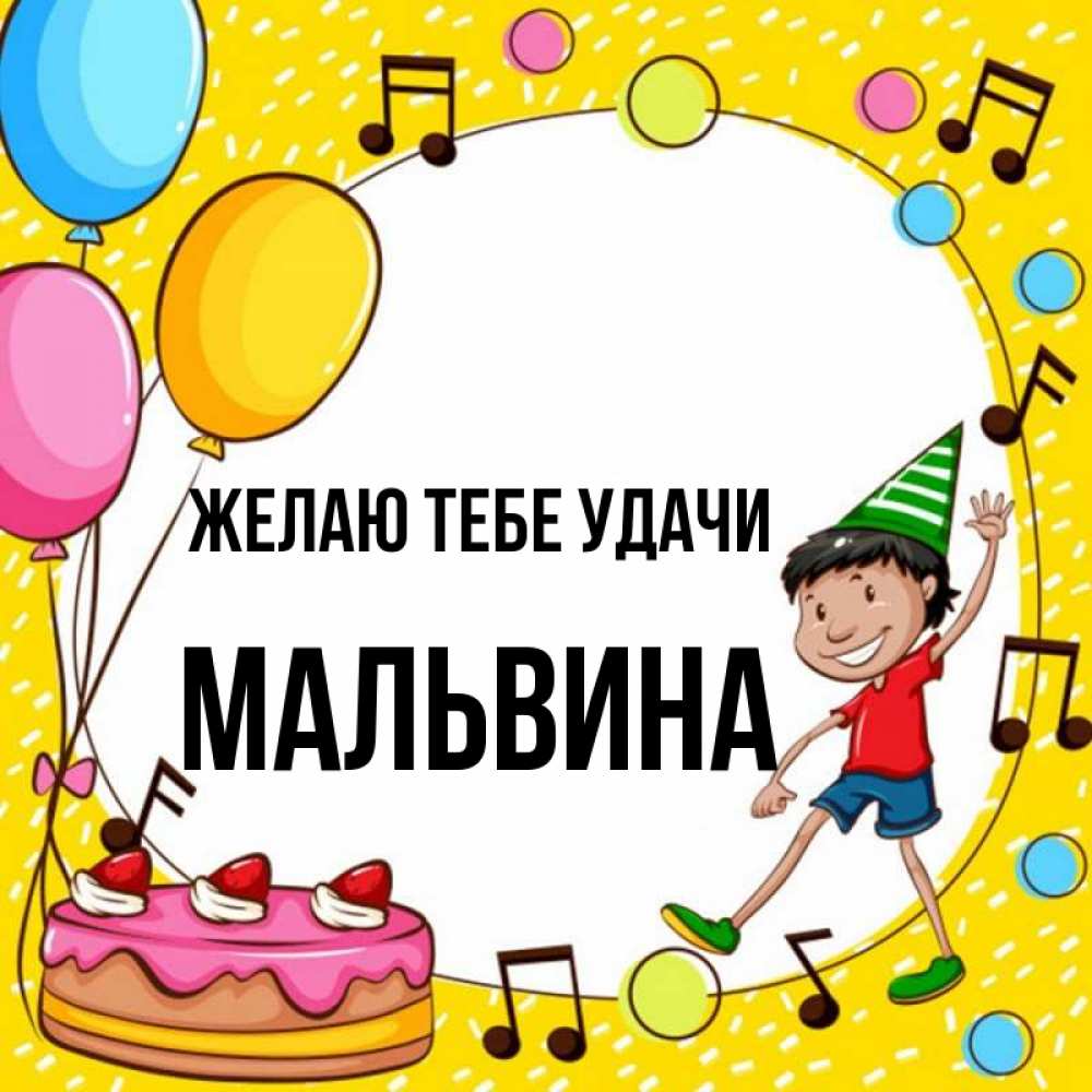 Открытка на каждый день с именем, Мальвина Желаю тебе удачи открытка 1 Прикольная открытка с пожеланием онлайн скачать бесплатно 