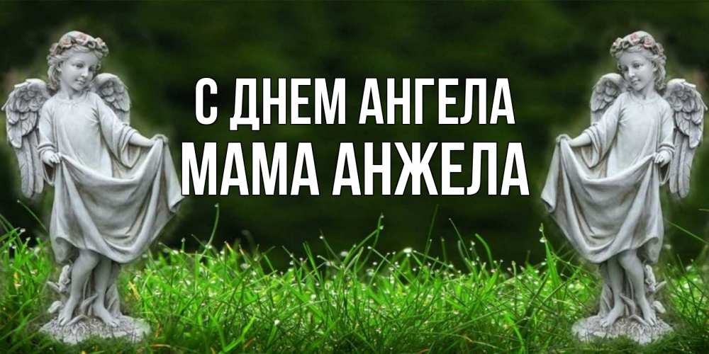 Открытка на каждый день с именем, Мама-Анжела С днем ангела небо, ангел, девушка Прикольная открытка с пожеланием онлайн скачать бесплатно 