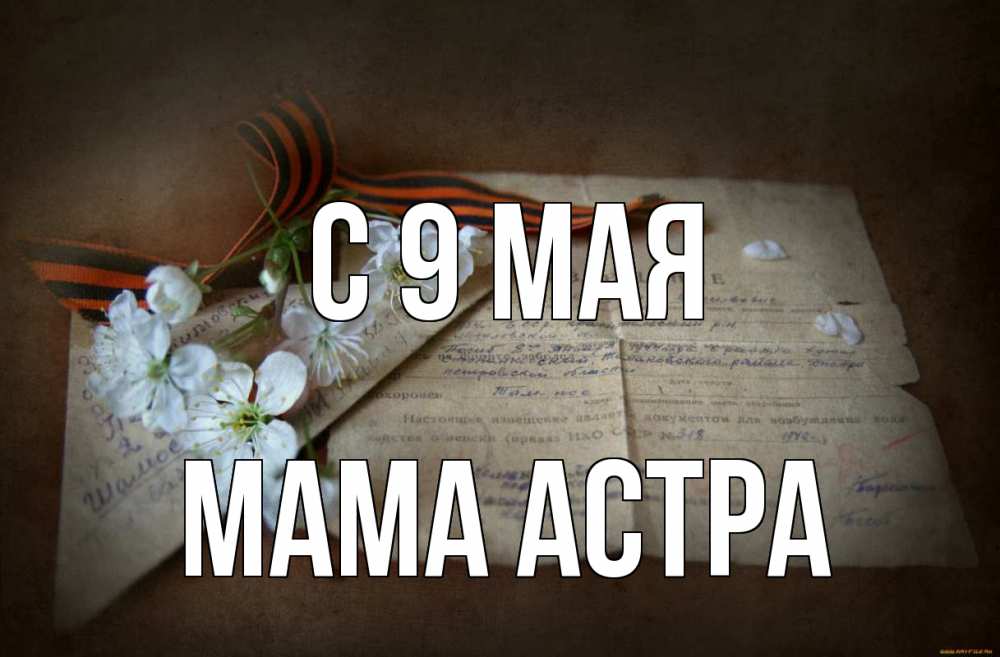 Открытка на каждый день с именем, Мама-Астра С 9 мая 9 мая Прикольная открытка с пожеланием онлайн скачать бесплатно 