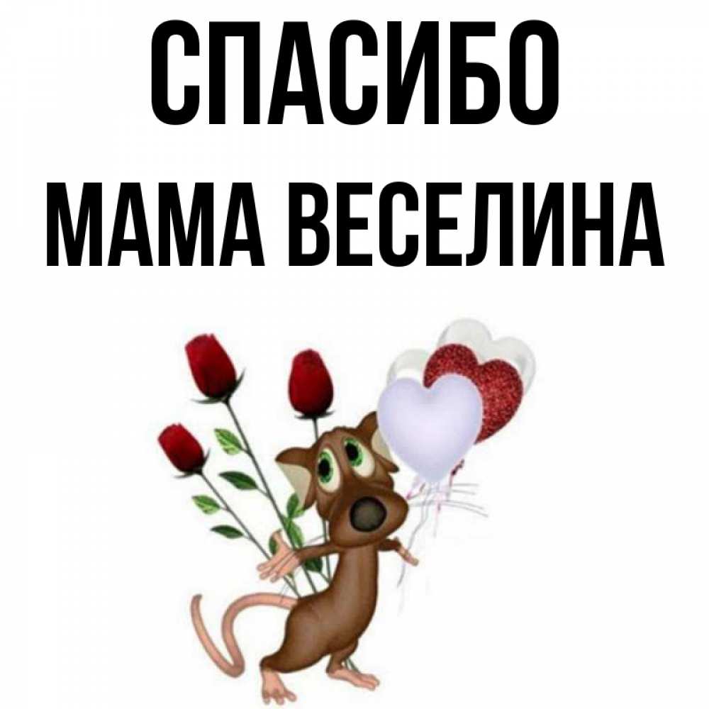 Открытка на каждый день с именем, Мама-Веселина Спасибо песик с шариками в форме сердец Прикольная открытка с пожеланием онлайн скачать бесплатно 